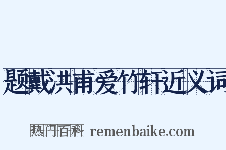 题戴洪甫爱竹轩近义词是什么意思的图片